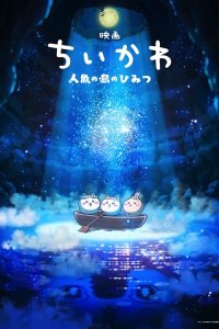Chiikawa Movie: Ningyo no Shima no Himitsu