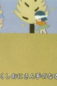 Chiisai Aki Mitsuketa (1982)