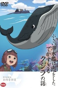 Chiisai Sensuikan ni Koi wo Shita Dekasugiru Kujira no Hanashi