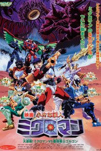 Chiisana Kyojin Microman: Daigekisen! Microman vs. Saikyou Senshi Gorgon