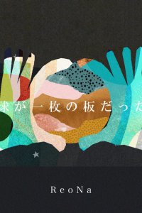 Chikyuu ga Ichimai no Ita Dattara