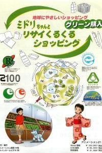 Chikyuu ni Yasashii Shopping: Midori-chan to Recycle-ku Shopping