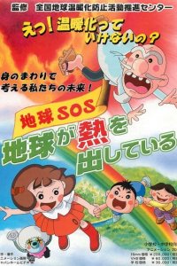 Chikyuu SOS: Chikyuu ga Netsu wo Dashite Iru
