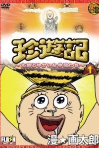 Chinyuuki: Tarou to Yukai na Nakama-tachi