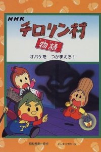 Chirorin Mura Monogatari