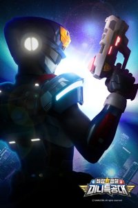 Choeganggyeongchal Miniforce