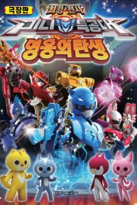 Choegangjeonsa Miniteuggongdae: Yeong-ung-ui Tansaeng