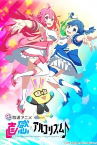 Chokkan x Algorhythm♪ 2nd Season