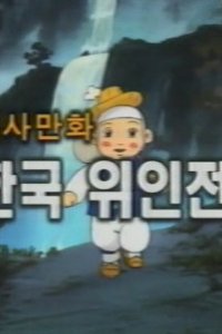 Cholong-iui Yesnal-Yeohaeng