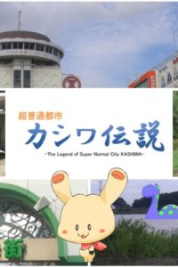 Chou Futsuu Toshi Kashiwa Densetsu