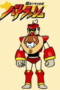 Chou Zenmairobo: Patrasche