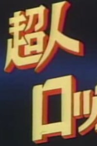 Choujin Locke Special