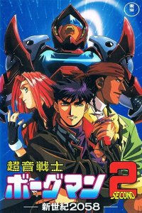 Chouon Senshi Borgman 2: Shinseiki 2058