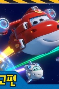 Chuldong! Super Wings 4