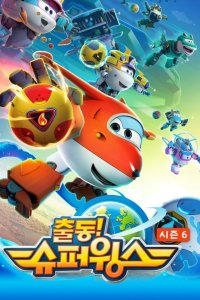 Chuldong! Super Wings 6
