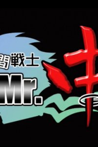 Chuukan Senshi Mr. Chun