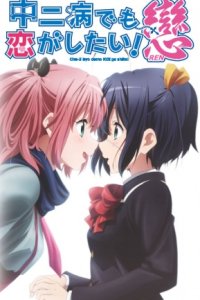 Chuunibyou demo Koi ga Shitai! Ren