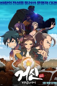 Colossus: Child of the Wind