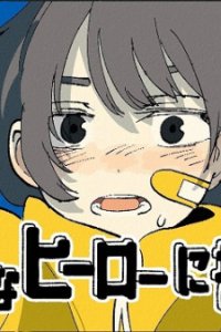 Comedy na Hero ni Nareta Nara