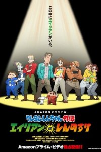 Crayon Shin-chan Gaiden: Alien vs. Shinnosuke