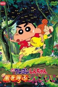 Crayon Shin-chan Movie 08: Arashi wo Yobu Jungle