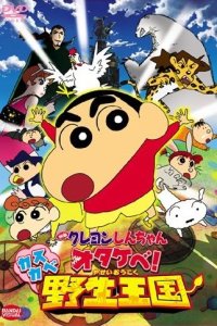 Crayon Shin-chan Movie 17: Otakebe! Kasukabe Yasei Oukoku