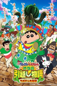 Crayon Shin-chan Movie 23: Ora no Hikkoshi Monogatari - Saboten Daishuugeki