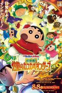 Crayon Shin-chan Movie 33: Chou Karei! Shakunetsu no Kasukabe Dancers
