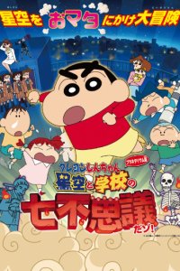 Crayon Shin-chan Planetarium-ban: Hoshizora to Gakkou no Nana Fushigi da zo!