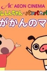 Crayon Shin-chan x Panpaka Pants: Aeon Cinema Manner Movie Collab