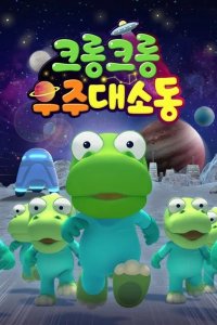 Crong Crong Ujudaesodong