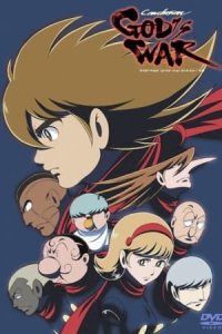 Cyborg 009: The Cyborg Soldier - Kami no Ubugoe