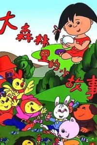 Da Senlin Li De Xiao Gushi