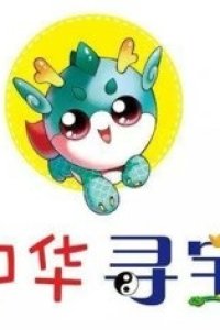 Da Zhonghua Xunbao Ji