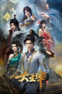 Da Zhu Zai (2023): Nian Fan 2