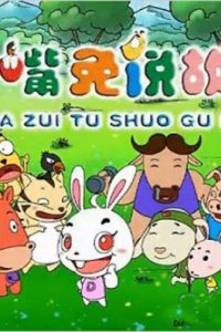 Da Zui Tu Shuo Gushi