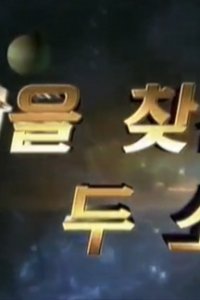 Dab-eul Chaj-eun du Sonyeon