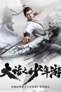 Dahua Zhi Shaonian You