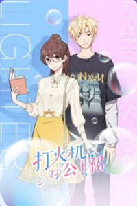 Dahuoji Yu Gongzhu Qun