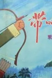 Dai Xiang De Gong Jian