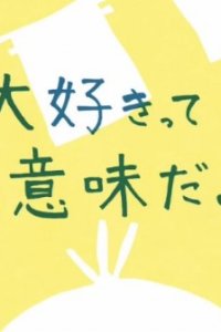 Daisuki tte Imi da yo