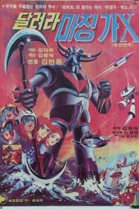 Dallyeola Majing-ga-X