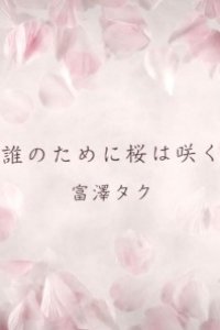 Dare no Tame ni Sakura wa Saku