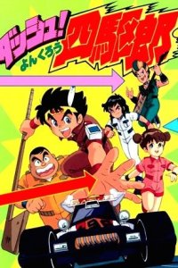 Dash! Yonkurou