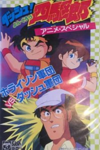 Dash! Yonkurou: Horizon Gundan vs. Dash Gundan