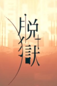 Datsugoku