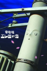 Denshinbashira Elemi no Koi