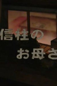 Denshinbashira no Okaasan