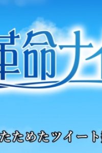 Denwa Kakumei Naisen