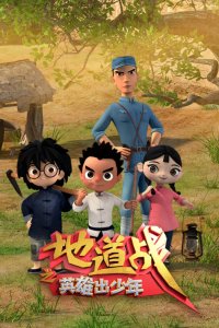 Didao Zhan: Yingxiong Chu Shaonian
